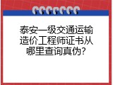 泰安一级交通运输造价工程师证书从哪里查询真伪？