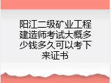 阳江二级矿业工程建造师考试大概多少钱多久可以考下来证书