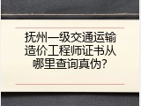 抚州一级交通运输造价工程师证书从哪里查询真伪？