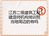 江苏二级建筑工程建造师机构培训班当地周边的有吗