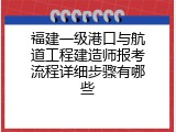 福建一级港口与航道工程建造师报考流程详细步骤有哪些