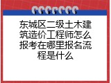 东城区二级土木建筑造价工程师怎么报考在哪里报名流程是什么