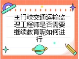 三门峡交通运输监理工程师是否需要继续教育呢如何进行