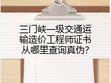 三门峡一级交通运输造价工程师证书从哪里查询真伪？