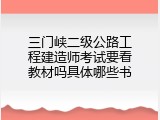 三门峡二级公路工程建造师考试要看教材吗具体哪些书