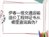 伊春一级交通运输造价工程师证书从哪里查询真伪？