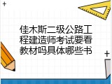 佳木斯二级公路工程建造师考试要看教材吗具体哪些书