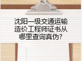 沈阳一级交通运输造价工程师证书从哪里查询真伪？