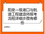 阳泉一级港口与航道工程建造师报考流程详细步骤有哪些