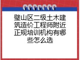 璧山区二级土木建筑造价工程师附近正规培训机构有哪些怎么选