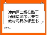 潼南区二级公路工程建造师考试要看教材吗具体哪些书