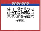 佛山二级水利水电建造工程师可以自己报名和备考吗不报机构
