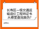长寿区一级交通运输造价工程师证书从哪里查询真伪？