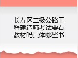 长寿区二级公路工程建造师考试要看教材吗具体哪些书