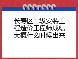 长寿区二级安装工程造价工程师成绩大概什么时候出来