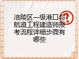 涪陵区一级港口与航道工程建造师报考流程详细步骤有哪些