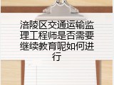 涪陵区交通运输监理工程师是否需要继续教育呢如何进行