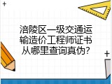涪陵区一级交通运输造价工程师证书从哪里查询真伪？