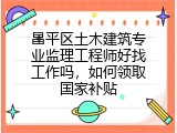 昌平区土木建筑专业监理工程师好找工作吗，如何领取国家补贴