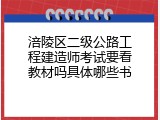 涪陵区二级公路工程建造师考试要看教材吗具体哪些书