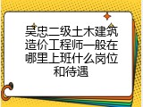 吴忠二级土木建筑造价工程师一般在哪里上班什么岗位和待遇