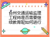 台州交通运输监理工程师是否需要继续教育呢如何进行
