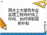 丽水土木建筑专业监理工程师好找工作吗，如何领取国家补贴