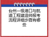 台州一级港口与航道工程建造师报考流程详细步骤有哪些