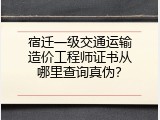 宿迁一级交通运输造价工程师证书从哪里查询真伪？