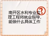 南开区水利专业监理工程师就业指导，能做什么具体工作