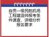 自贡一级民航机场工程建造师报考条件速查，详细分析报名要求