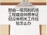 那曲一级民航机场工程建造师想考证但没有相关工作经验怎么办