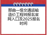 那曲一级交通运输造价工程师报名官网入口及2025报名时间