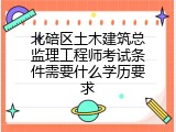 北碚区土木建筑总监理工程师考试条件需要什么学历要求