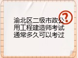 渝北区二级市政公用工程建造师考试通常多久可以考过