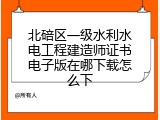 北碚区一级水利水电工程建造师证书电子版在哪下载怎么下