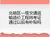 北碚区一级交通运输造价工程师考证通过以后有补贴吗