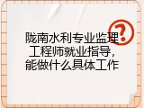 陇南水利专业监理工程师就业指导，能做什么具体工作