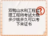 双鸭山水利工程监理工程师考试大概多少钱多久可以考下来证书