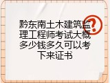 黔东南土木建筑监理工程师考试大概多少钱多久可以考下来证书