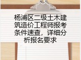 杨浦区二级土木建筑造价工程师报考条件速查，详细分析报名要求