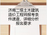 济南二级土木建筑造价工程师报考条件速查，详细分析报名要求