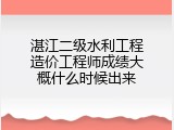 湛江二级水利工程造价工程师成绩大概什么时候出来