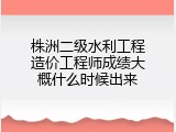 株洲二级水利工程造价工程师成绩大概什么时候出来