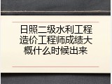 日照二级水利工程造价工程师成绩大概什么时候出来