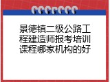 景德镇二级公路工程建造师报考培训课程哪家机构的好