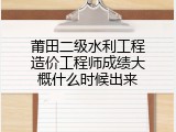 莆田二级水利工程造价工程师成绩大概什么时候出来