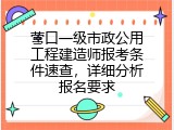 营口一级市政公用工程建造师报考条件速查，详细分析报名要求