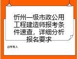 忻州一级市政公用工程建造师报考条件速查，详细分析报名要求