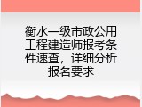 衡水一级市政公用工程建造师报考条件速查，详细分析报名要求